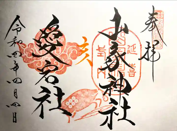 山家神社の御朱印