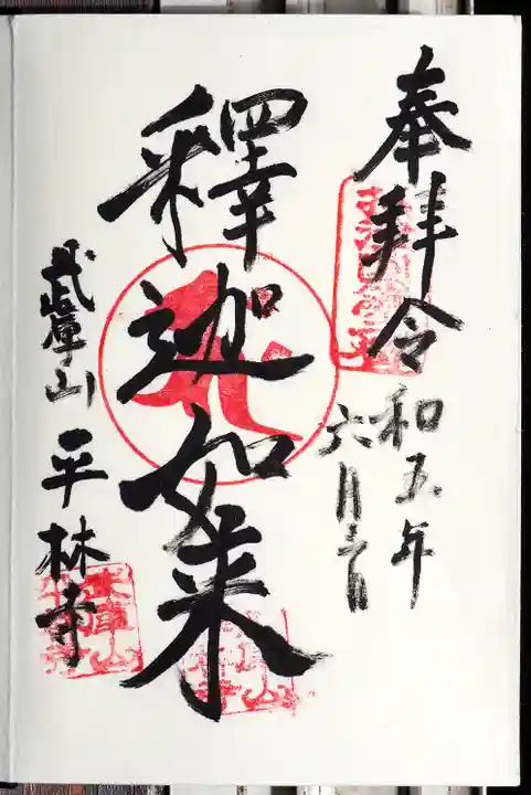 平林寺の御朱印