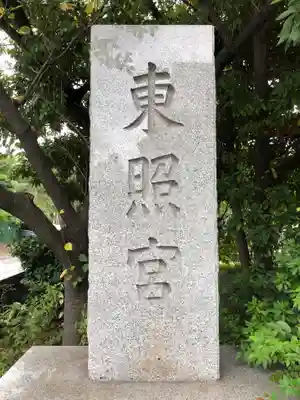芝東照宮のその他建物
