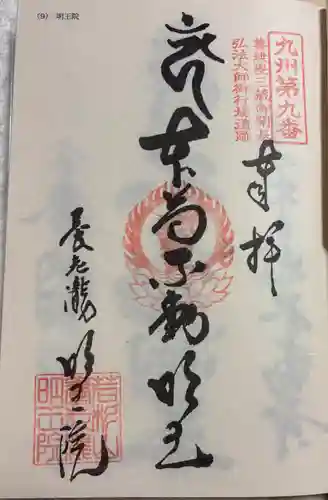 （養老滝）明王院の御朱印