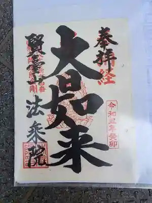 法乗院（深川閻魔堂）の御朱印