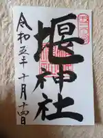 堰神社の御朱印