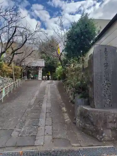 安楽院(神奈川県)