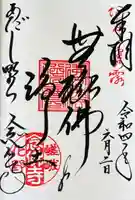 化野念仏寺の御朱印