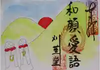 刈萱寺の御朱印