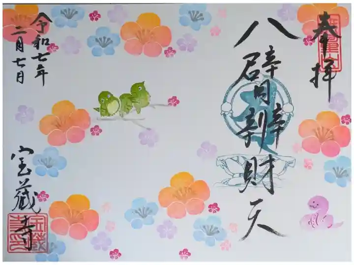 令和7年2月辨財天縁日御朱印