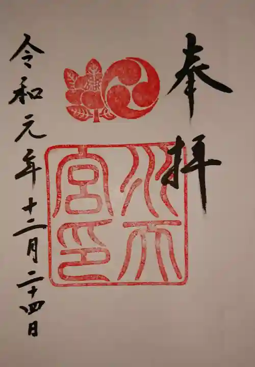 水天宮の御朱印