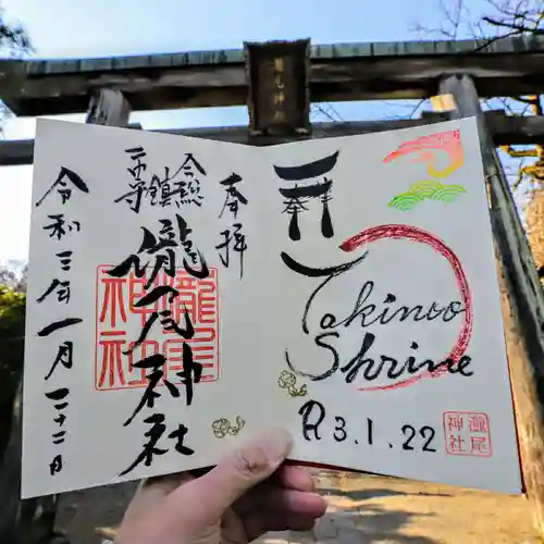 今市瀧尾神社の御朱印