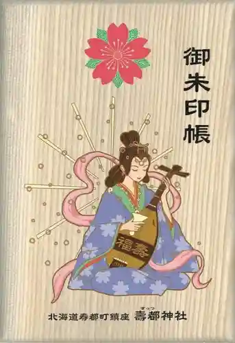 寿都神社の御朱印帳