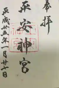 平安神宮の御朱印
