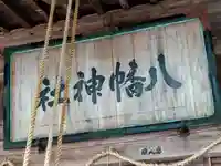 八幡神社(山形県)