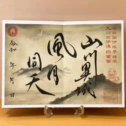 諫早神社（九州総守護  四面宮）の御朱印