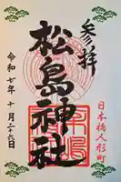 松島神社の御朱印
