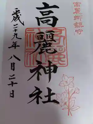 高麗神社(埼玉県)