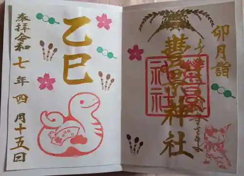 豊景神社の御朱印