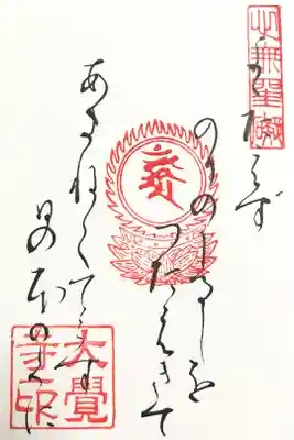 真言宗十八本山　第五番　御詠歌（２回目）