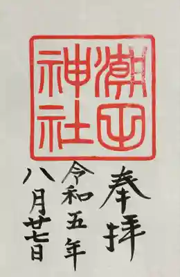 潮田神社(神奈川県)