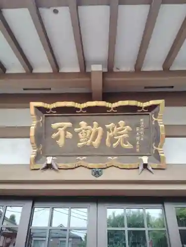 東光寺別院桜ヶ池不動院(東京都)