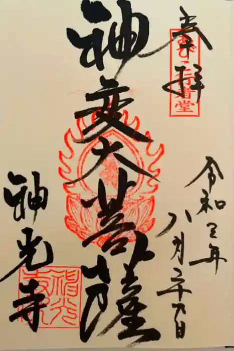 神光寺（あびこ行者堂）の御朱印