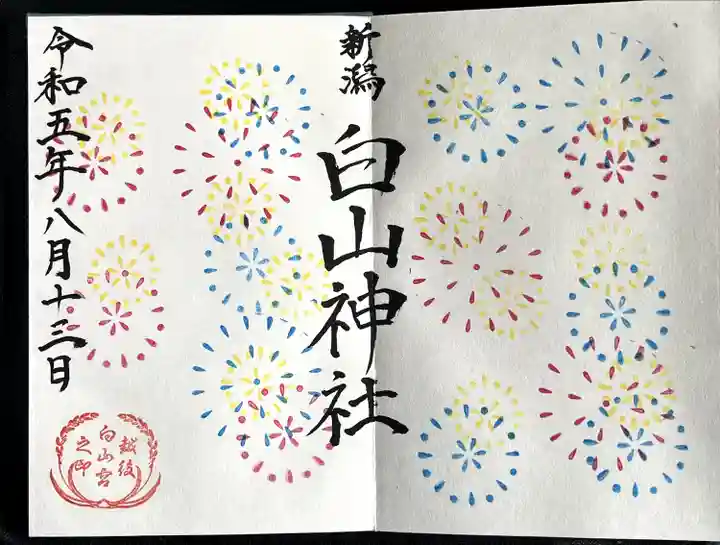 白山神社(新潟県)