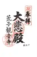 観音寺の御朱印