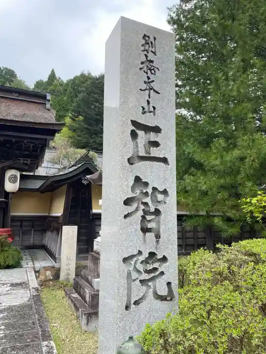 正智院(和歌山県)