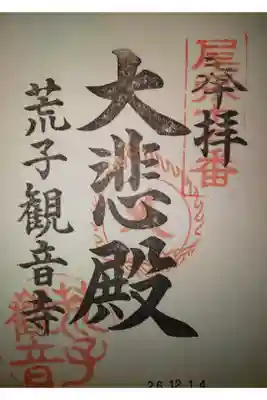 荒子観音、です