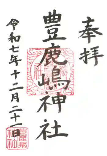 豊鹿嶋神社の御朱印