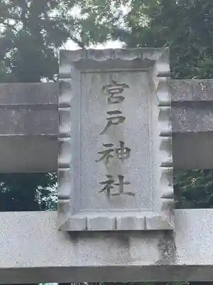 宮戸神社のその他建物
