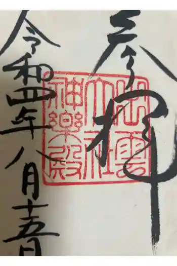 出雲大社の御朱印 2022年08月