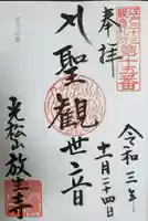 放生寺の御朱印