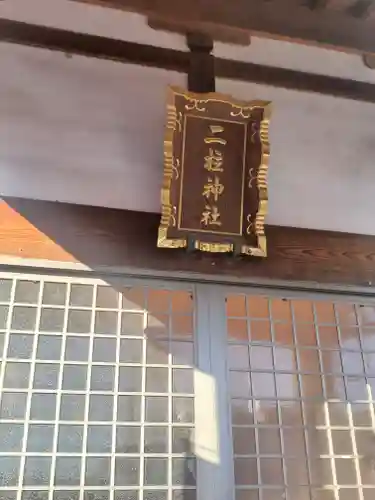 二柱神社(栃木県)