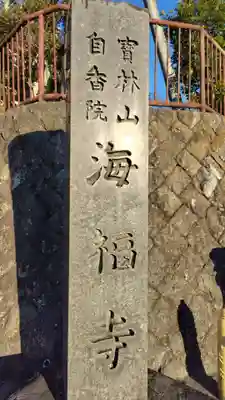 海福寺(静岡県)