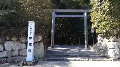 伊雜宮（皇大神宮別宮）(三重県)