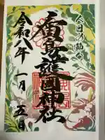 廣島護國神社の御朱印