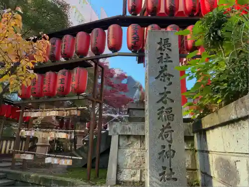 茶の木稲荷神社(東京都)