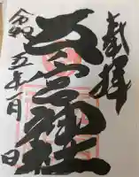 五宮神社の{uncategorized: "未分類", other: "その他", undefined: "問題あり", building: "その他建物", grave: "お墓", sacred_gate: "鳥居", guardian: "狛犬", statue: "像", buddha: "仏像", history: "歴史", nature: "自然", garden: "庭園", animal: "動物", pagoda: "塔", temizu: "手水舎", mountain_gate: "山門・神門", sanctuary: "本殿・本堂", subordinate: "末社・摂社", art: "芸術", scenery: "景色", jizo: "地蔵", ema: "絵馬", goshuin: "御朱印", omikuji: "おみくじ", items: "授与品その他", amulet: "お守り", goshuincho: "御朱印帳", eats: "食事", festival: "お祭り", votive_dance: "神楽", shichigosan: "七五三参", wedding: "結婚式", experience: "体験その他", initially: "初詣", around: "周辺", anti_infection: "感染症対策"}