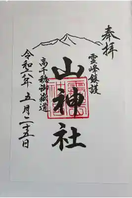 山神社 霧島神宮の境内社