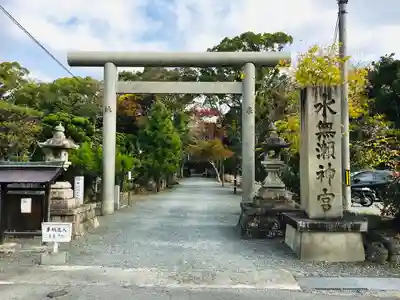 水無瀬神宮(大阪府)