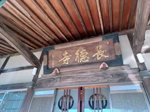 長徳寺の本殿