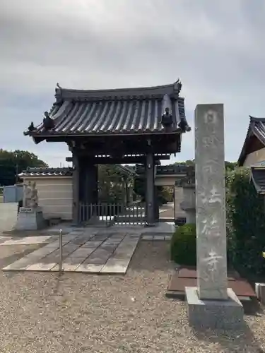 法徳寺(兵庫県)