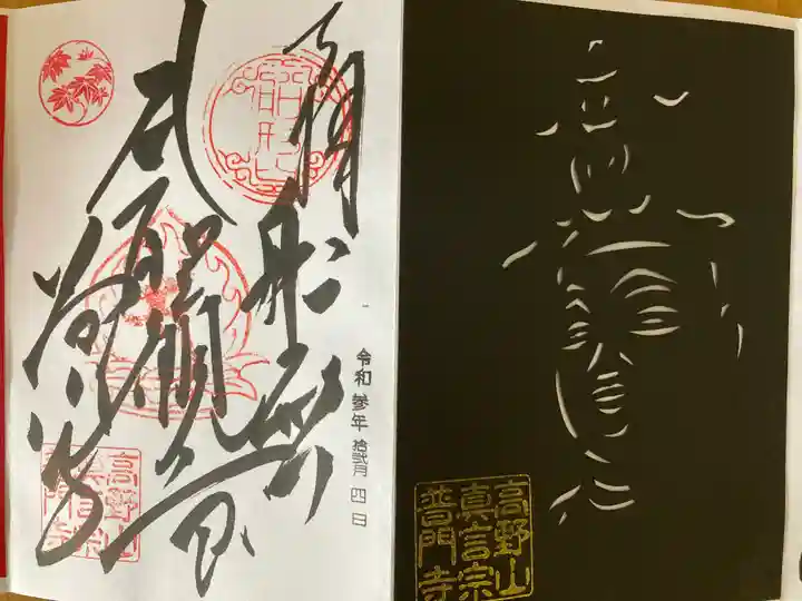 普門寺(切り絵御朱印発祥の寺)の御朱印