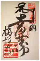 栴檀寺の御朱印