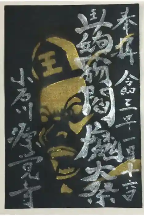 源覚寺の御朱印