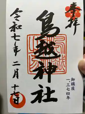 鳥越神社(東京都)