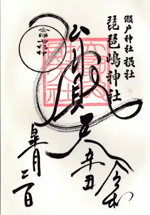 琵琶島神社の御朱印