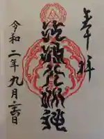 江島神社の御朱印