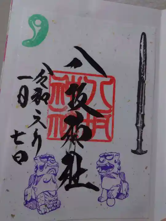 八坂神社の御朱印