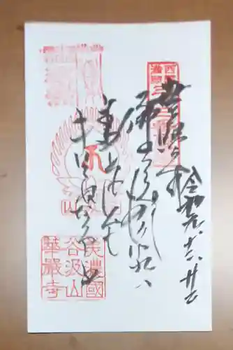 華厳寺の御朱印