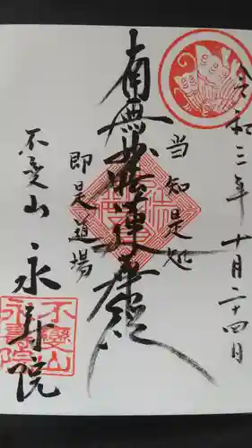 永寿院の御朱印